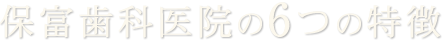 保富歯科医院の5つの特長